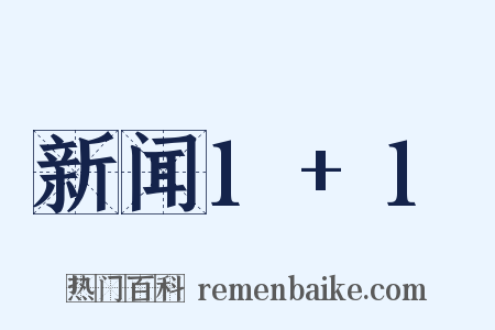 新闻1+1是什么意思的图片
